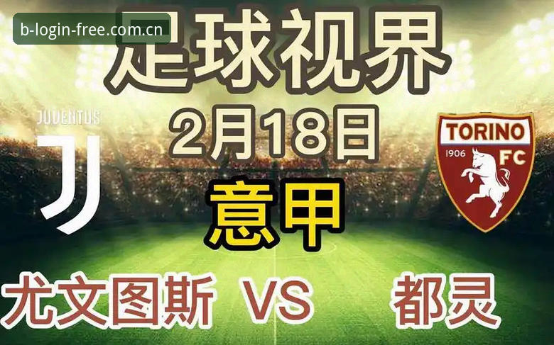 都灵德比战前全方位评测：开罗生日愿望与斑马军团的欧冠命运深度分析