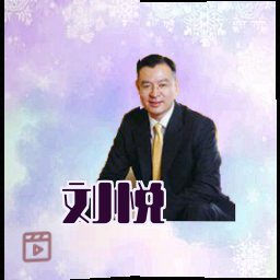 刘悦