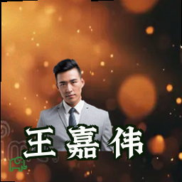 王嘉伟